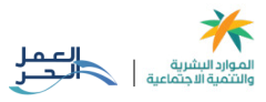 منصة العمل الحر - وزارة الموارد البشرية والتنمية الاجتماعية